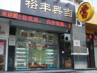 裕丰典当的照片