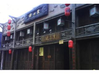 黑三娘(仙霞店)的照片