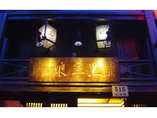 黑三娘(仙霞店)的照片