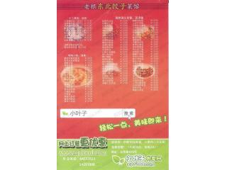 老根东北饺子菜馆的外卖单