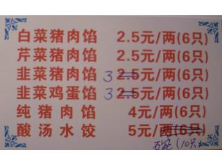东北5元水饺 公平路的外卖单