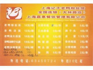上海记子老鸭粉丝馆的外卖单
