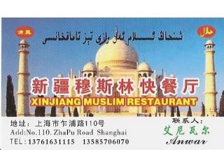 新疆穆斯林快餐厅的外卖单
