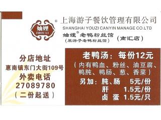 上海游子餐饮管理有限公司的外卖单