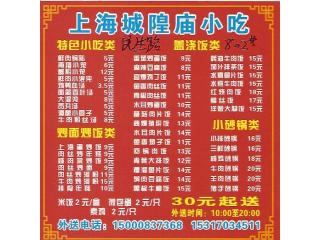 上海城隍庙小吃的外卖单