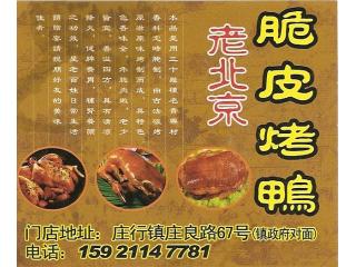 老北京脆皮烤鸭的外卖单