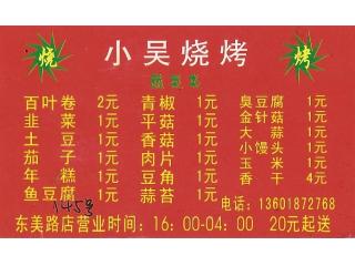 小吴烧烤的外卖单