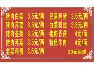 北京饺子馆的外卖单